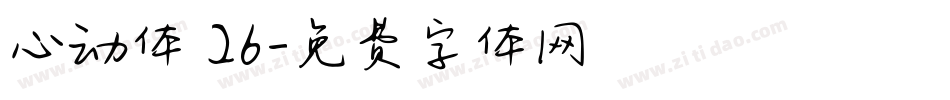 心动体 26字体转换